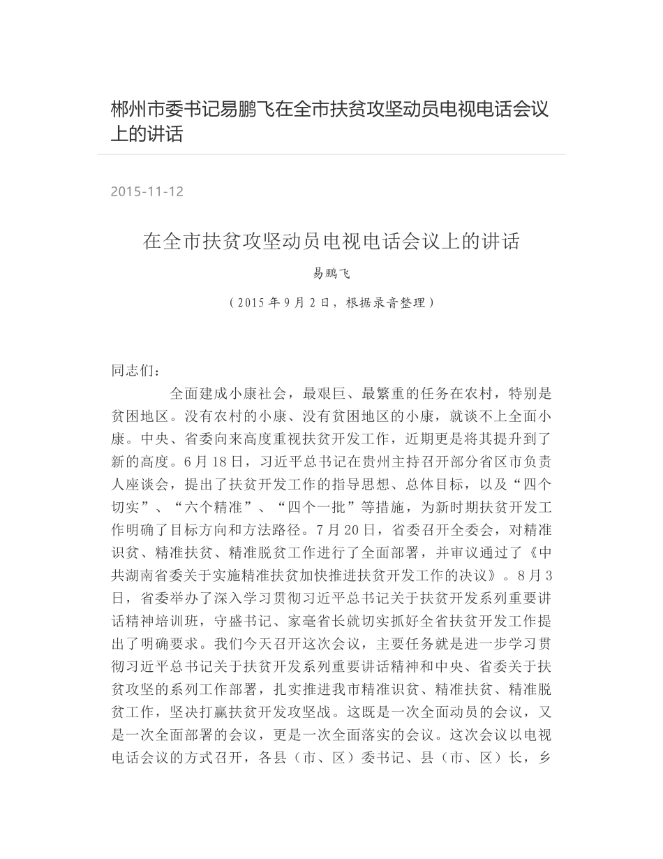 郴州市委书记易鹏飞在全市扶贫攻坚动员电视电话会议上的讲话_第1页