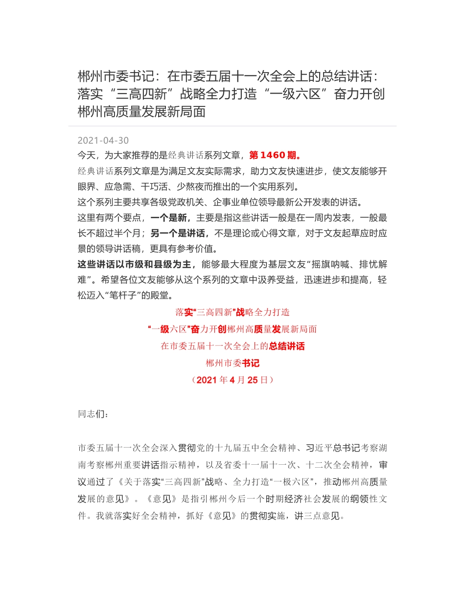 郴州市委书记：在市委五届十一次全会上的总结讲话：落实“三高四新”战略全力打造“一级六区”奋力开创郴州高质量发展新局面_第1页