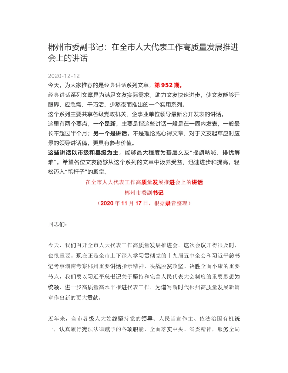 郴州市委副书记：在全市人大代表工作高质量发展推进会上的讲话_第1页