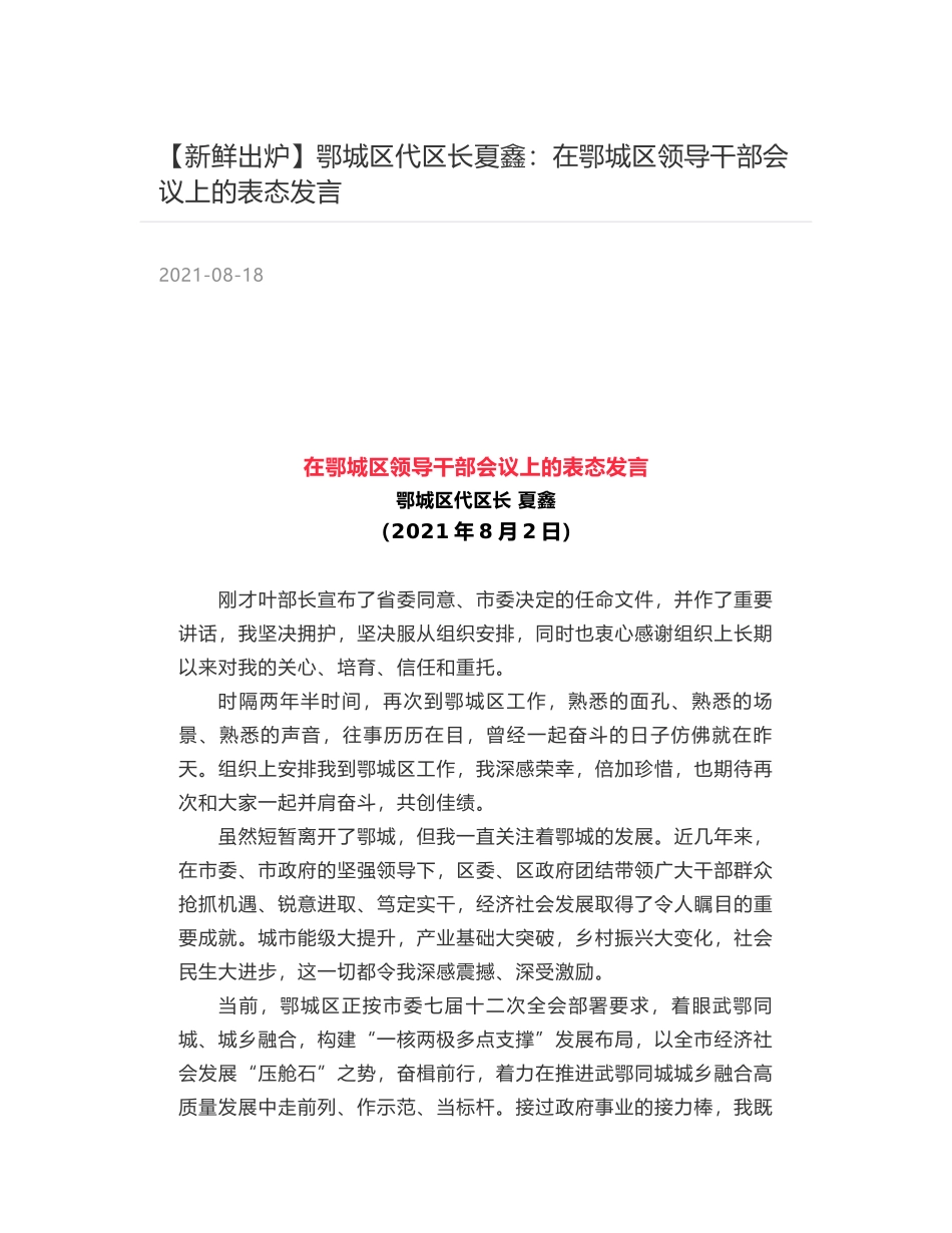 鄂城区代区长夏鑫：在鄂城区领导干部会议上的表态发言_第1页