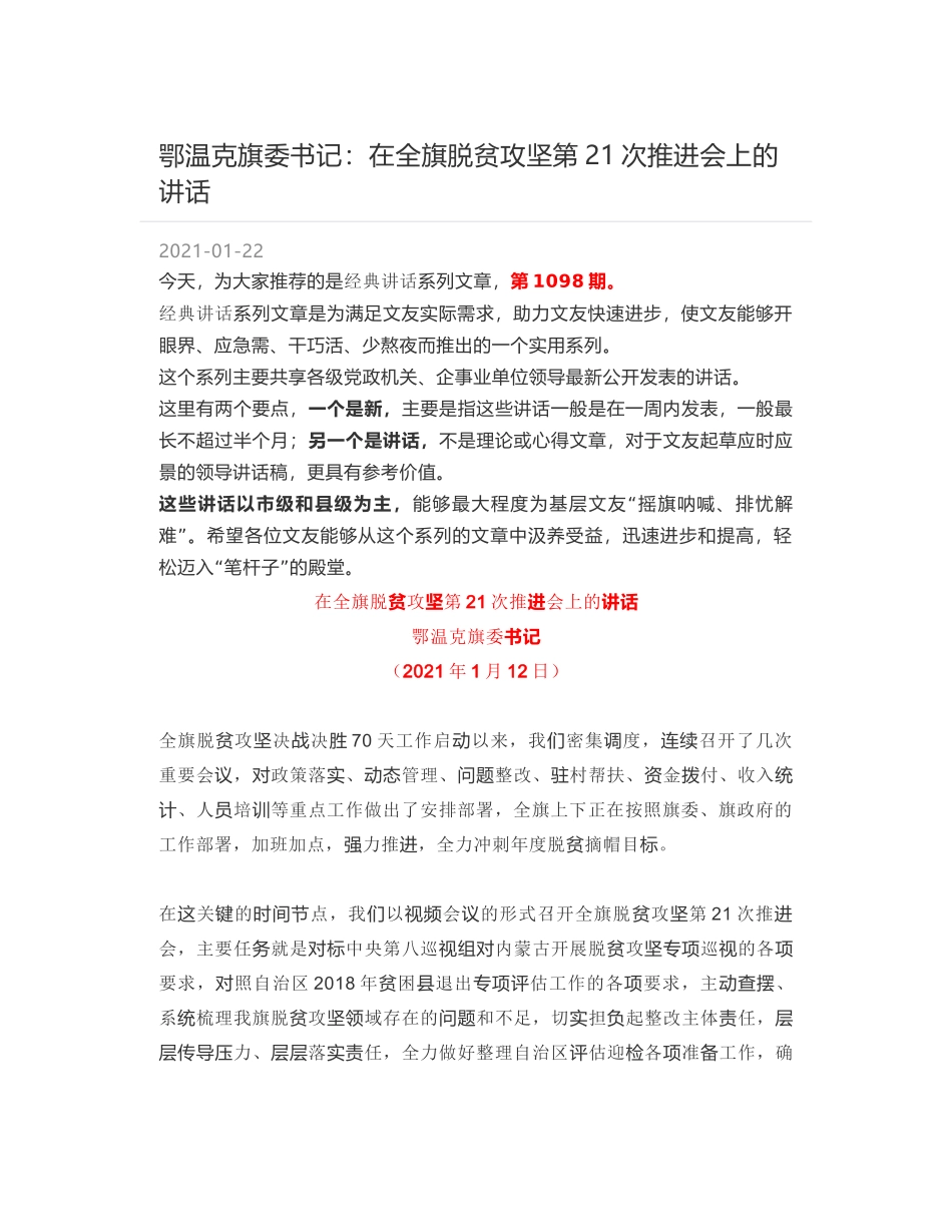 鄂温克旗委书记：在全旗脱贫攻坚第21次推进会上的讲话_第1页