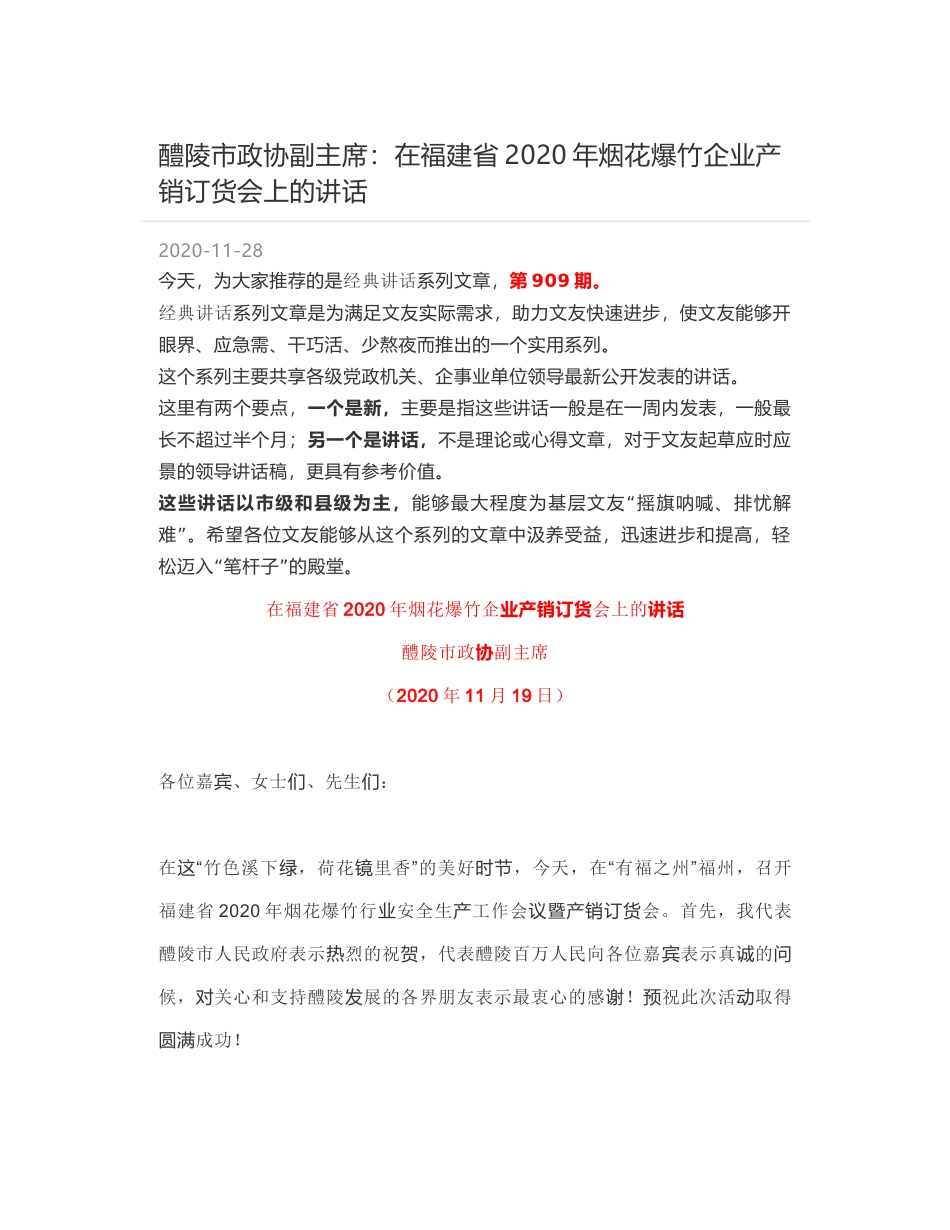 醴陵市政协副主席：在福建省2020年烟花爆竹企业产销订货会上的讲话_第1页