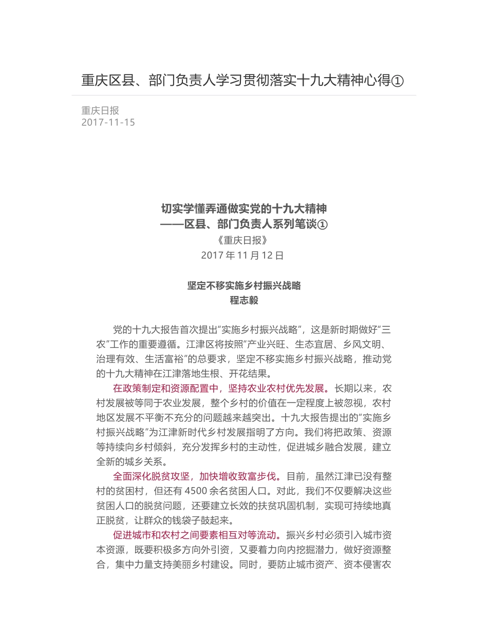 重庆区县、部门负责人学习贯彻落实十九大精神心得①_第1页