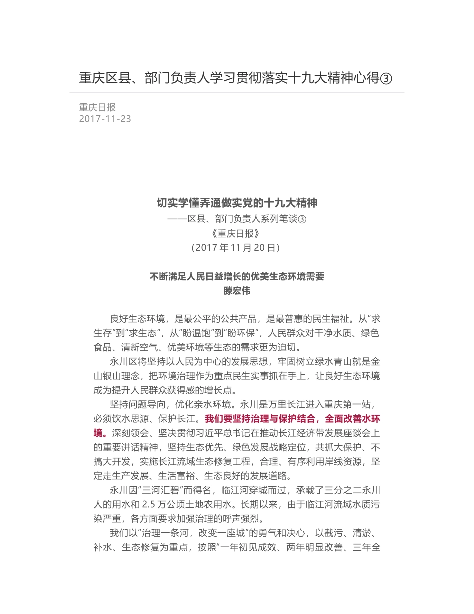 重庆区县、部门负责人学习贯彻落实十九大精神心得③_第1页