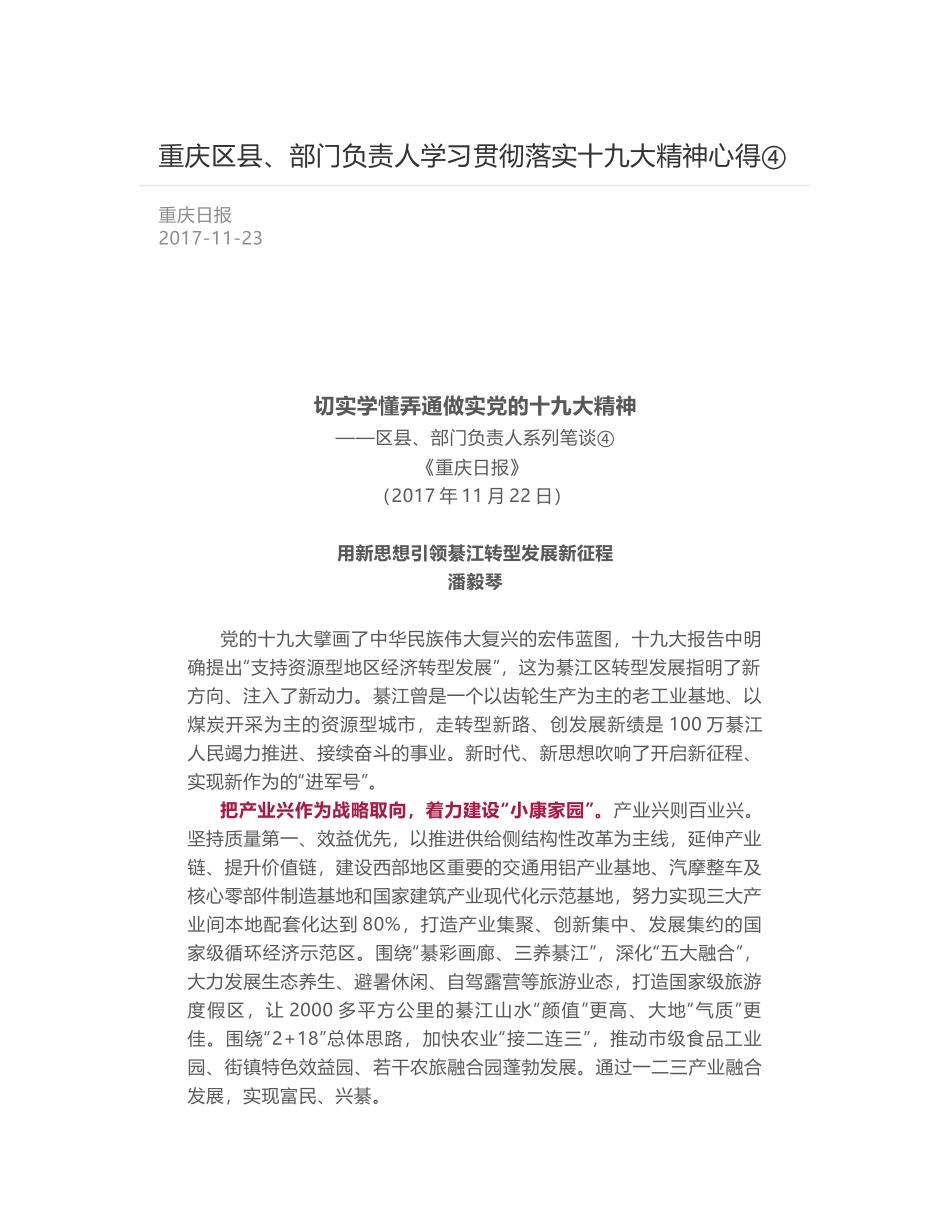 重庆区县、部门负责人学习贯彻落实十九大精神心得④_第1页