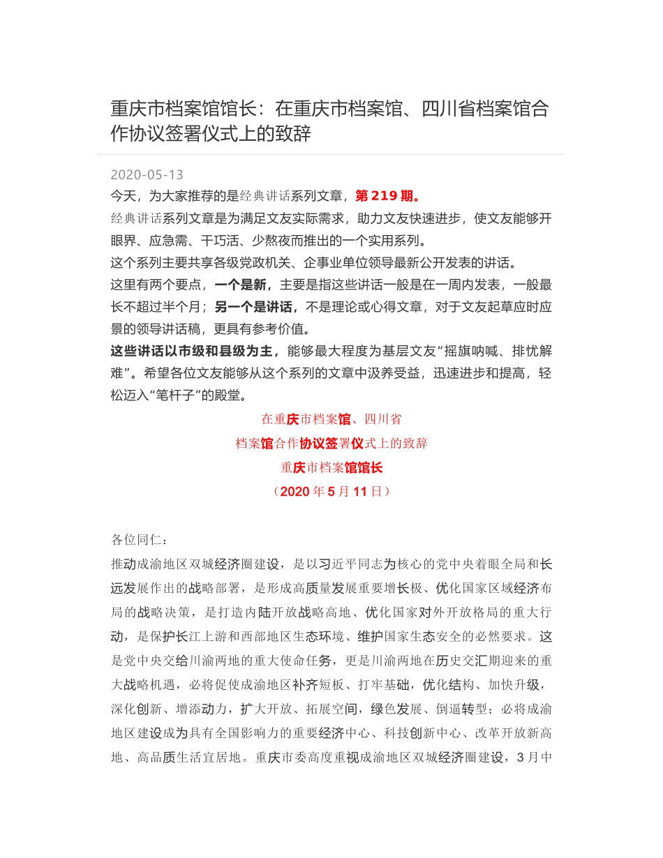 重庆市档案馆馆长：在重庆市档案馆、四川省档案馆合作协议签署仪式上的致辞_第1页