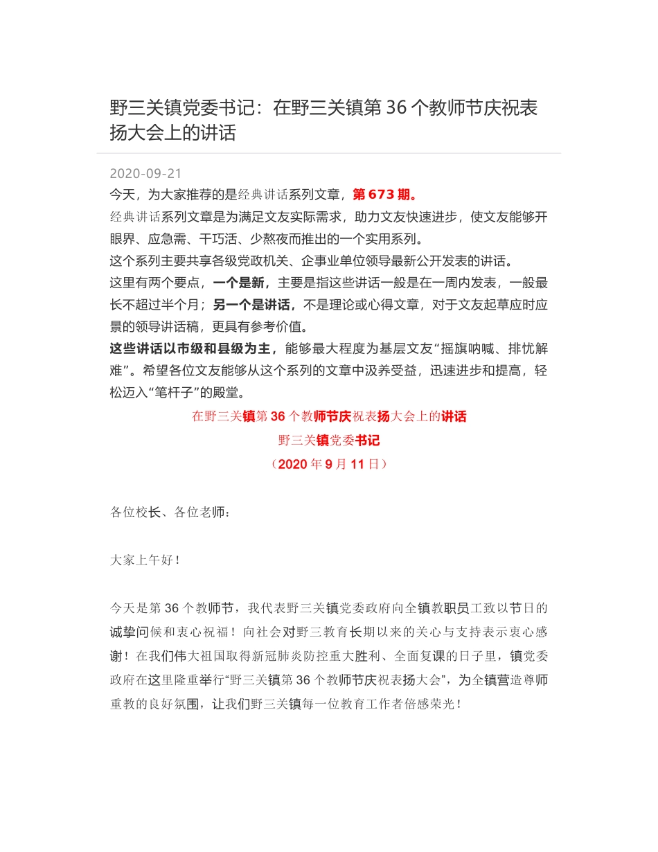 野三关镇党委书记：在野三关镇第36个教师节庆祝表扬大会上的讲话_第1页