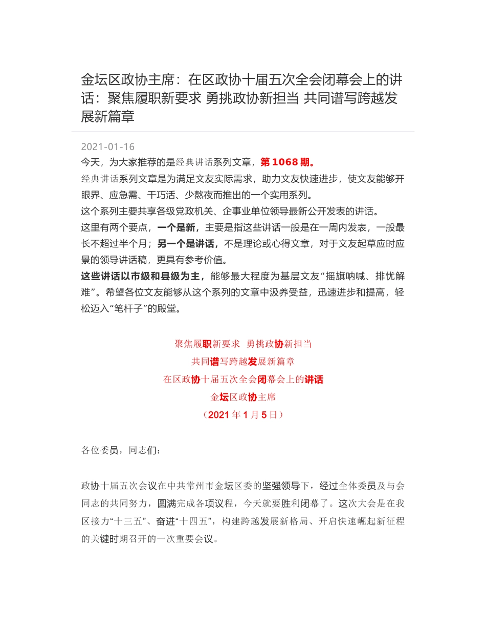 金坛区政协主席：在区政协十届五次全会闭幕会上的讲话：聚焦履职新要求 勇挑政协新担当 共同谱写跨越发展新篇章_第1页