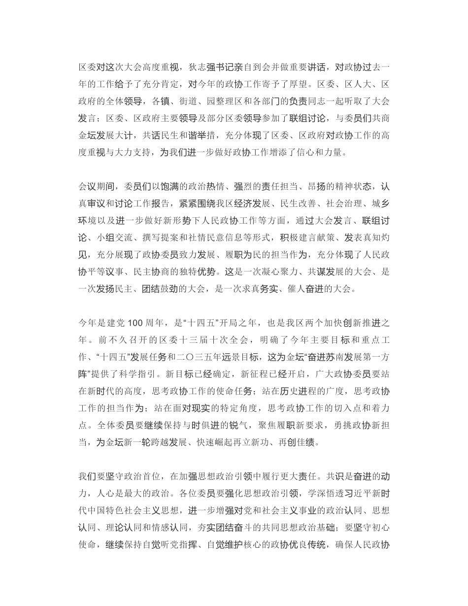 金坛区政协主席：在区政协十届五次全会闭幕会上的讲话：聚焦履职新要求 勇挑政协新担当 共同谱写跨越发展新篇章_第2页