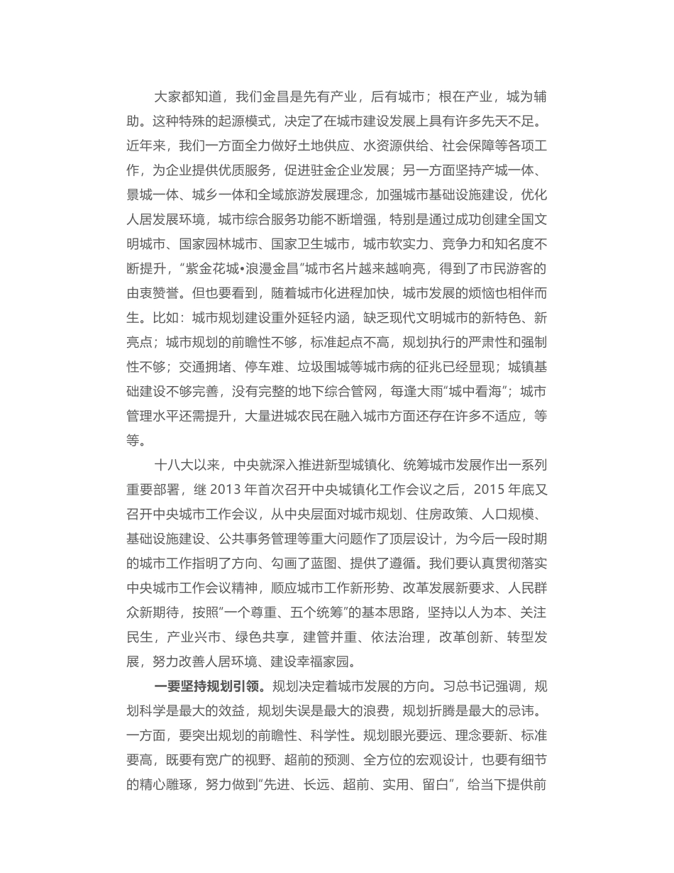 金昌市委书记吴明明在城市工作会议上的讲话_第2页