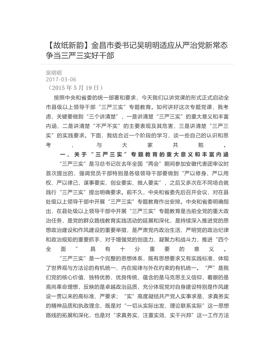 金昌市委书记吴明明适应从严治党新常态争当三严三实好干部_第1页