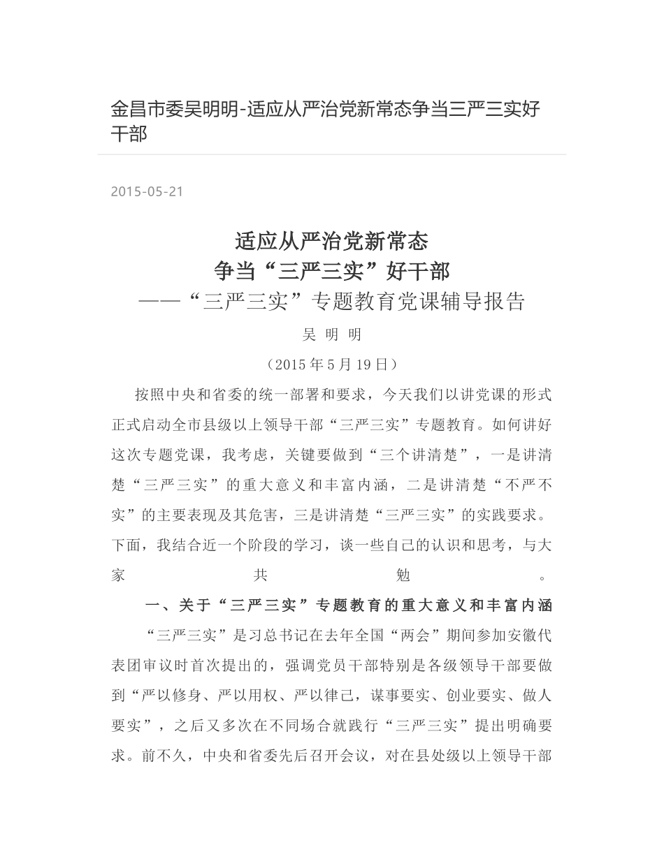 金昌市委吴明明-适应从严治党新常态争当三严三实好干部_第1页