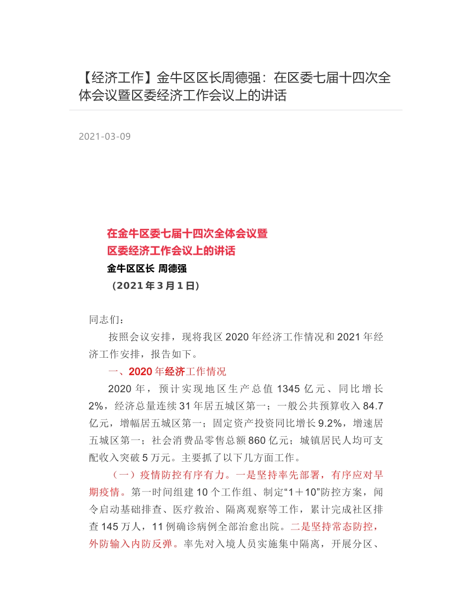 金牛区区长周德强：在区委七届十四次全体会议暨区委经济工作会议上的讲话_第1页