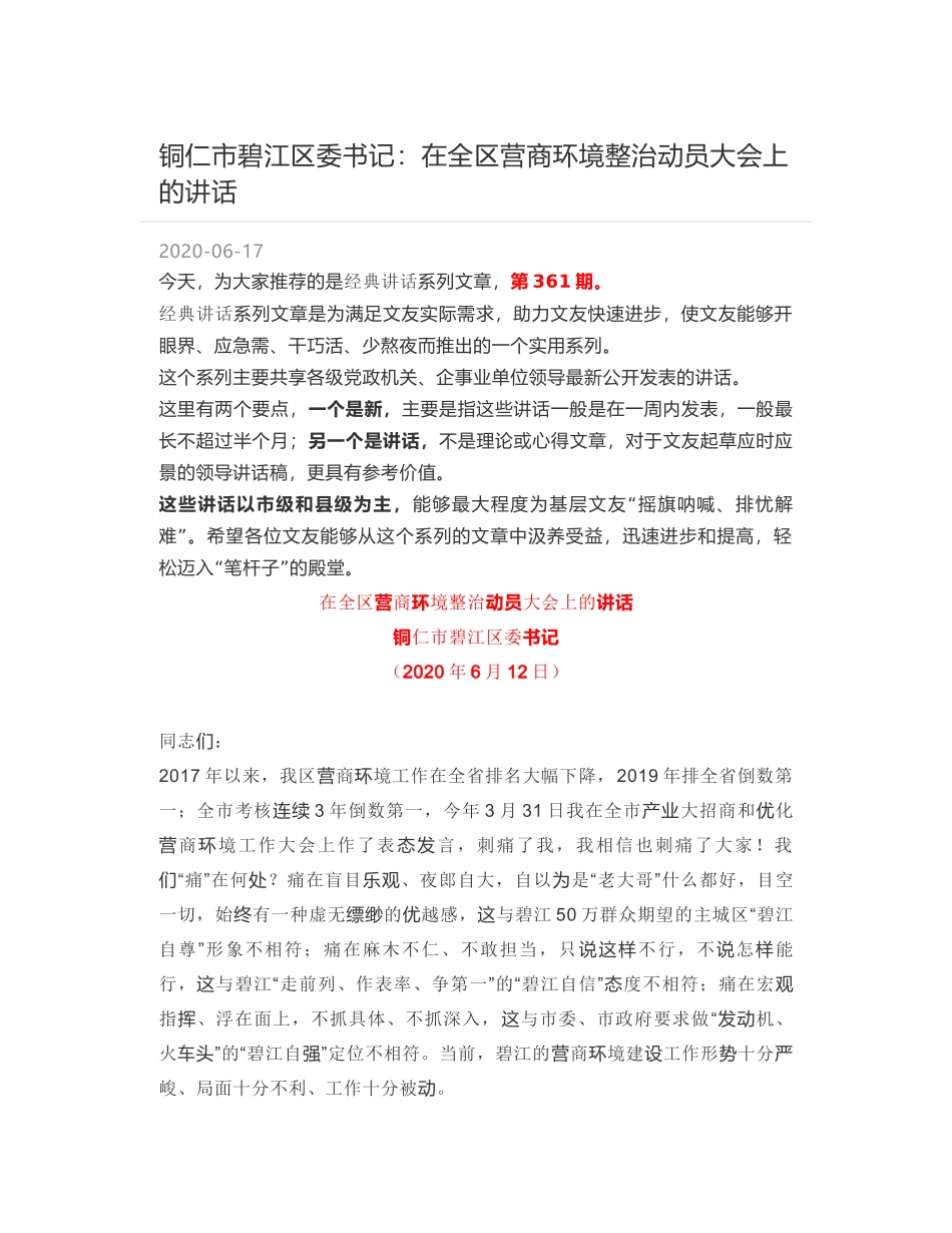 铜仁市碧江区委书记：在全区营商环境整治动员大会上的讲话_第1页