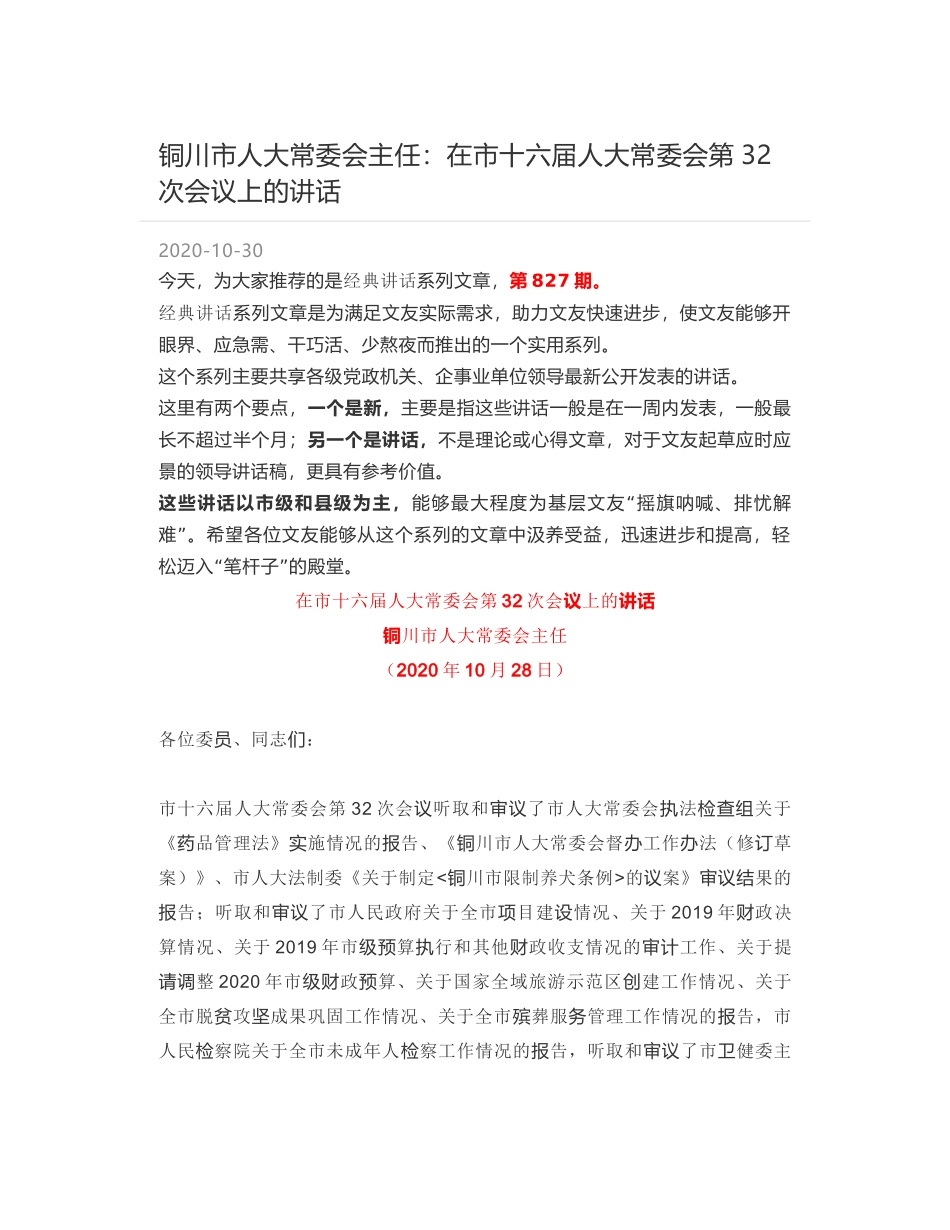 铜川市人大常委会主任：在市十六届人大常委会第32次会议上的讲话_第1页