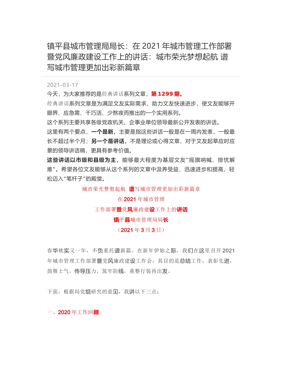 镇平县城市管理局局长：在2021年城市管理工作部署暨党风廉政建设工作上的讲话：城市荣光梦想起航 谱写城市管理更加出彩新篇章_第1页