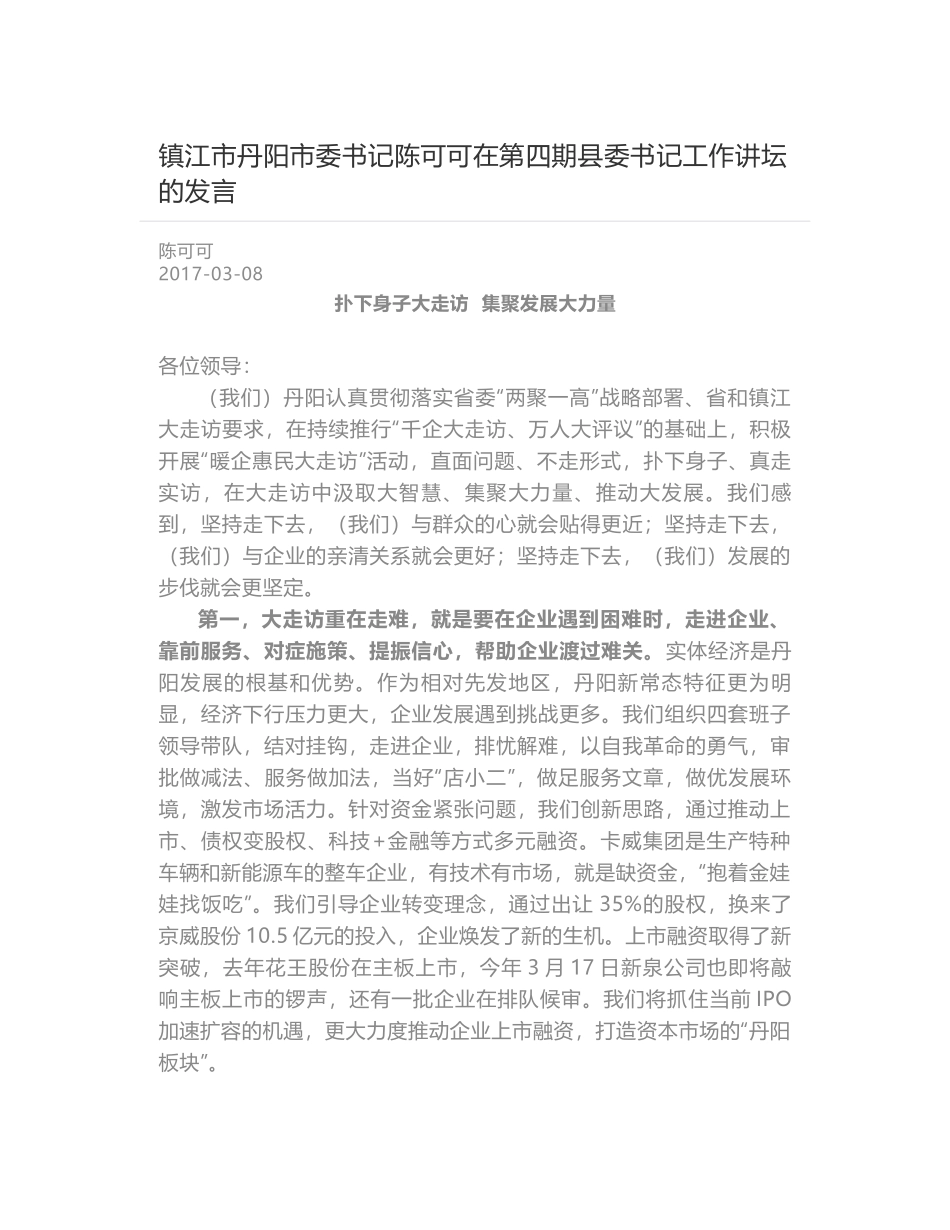 镇江市丹阳市委书记陈可可在第四期县委书记工作讲坛的发言_第1页