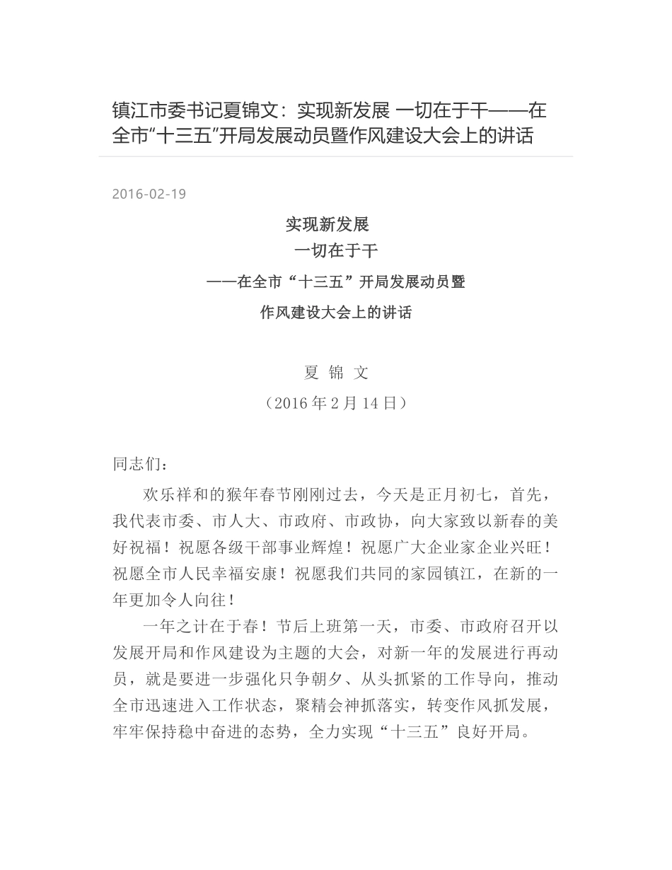 镇江市委书记夏锦文：实现新发展  一切在于干——在全市“十三五”开局发展动员暨作风建设大会上的讲话_第1页