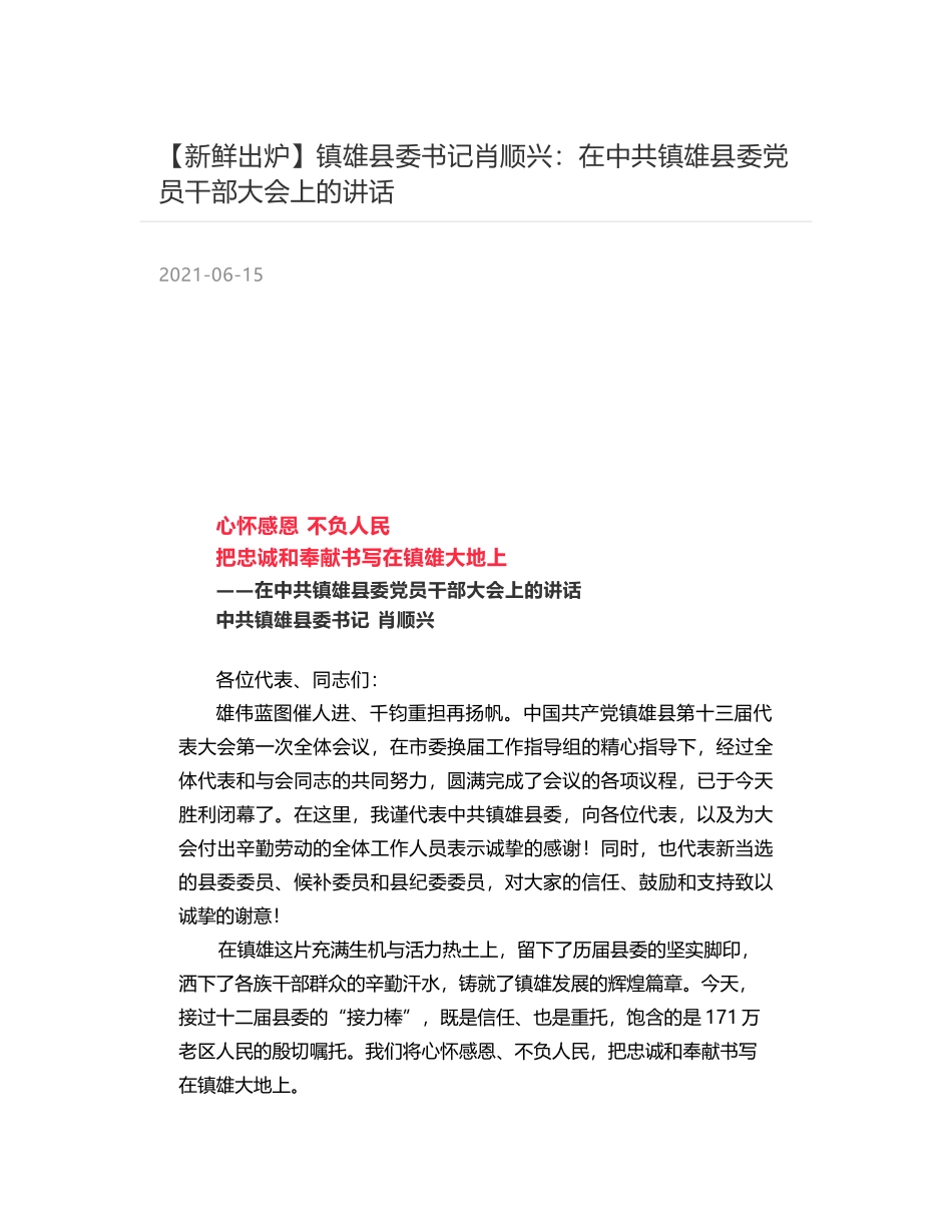 镇雄县委书记肖顺兴：在中共镇雄县委党员干部大会上的讲话_第1页