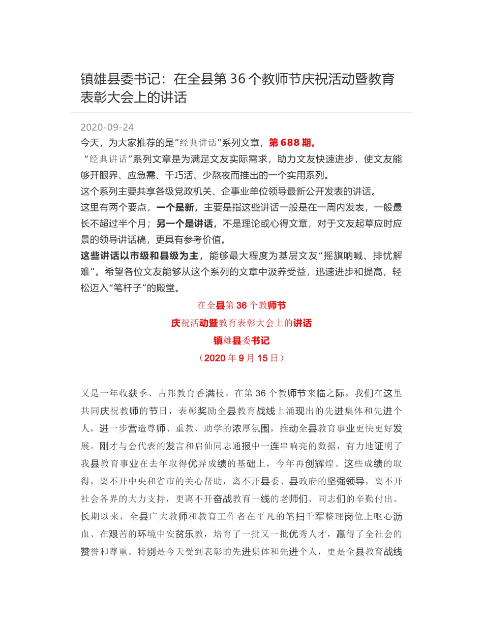 镇雄县委书记：在全县第36个教师节庆祝活动暨教育表彰大会上的讲话_第1页