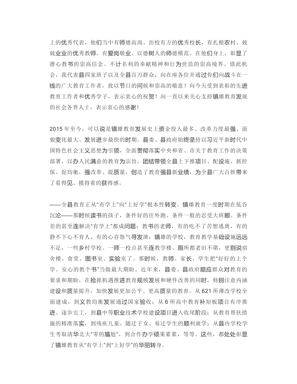 镇雄县委书记：在全县第36个教师节庆祝活动暨教育表彰大会上的讲话_第2页