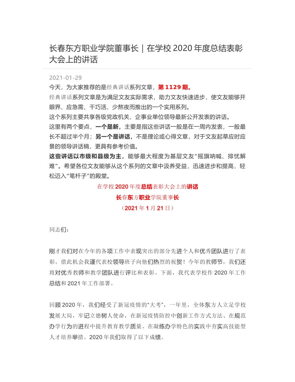 长春东方职业学院董事长｜在学校2020年度总结表彰大会上的讲话_第1页