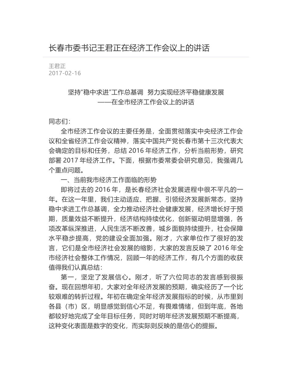 长春市委书记王君正在经济工作会议上的讲话_第1页