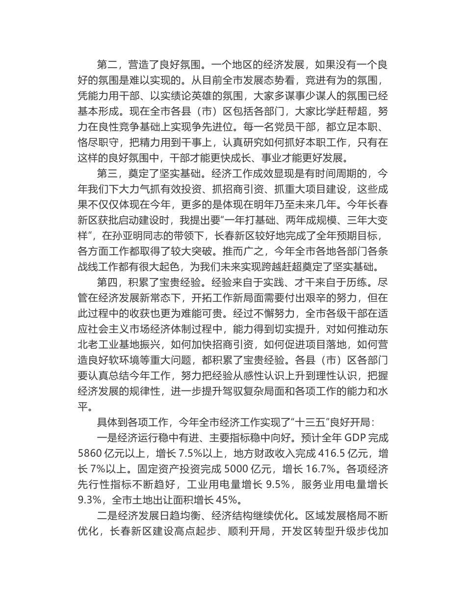 长春市委书记王君正在经济工作会议上的讲话_第2页