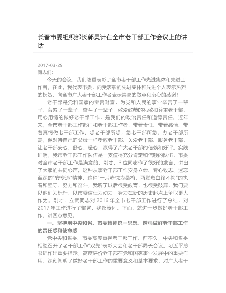 长春市委组织部长郭灵计在全市老干部工作会议上的讲话_第1页