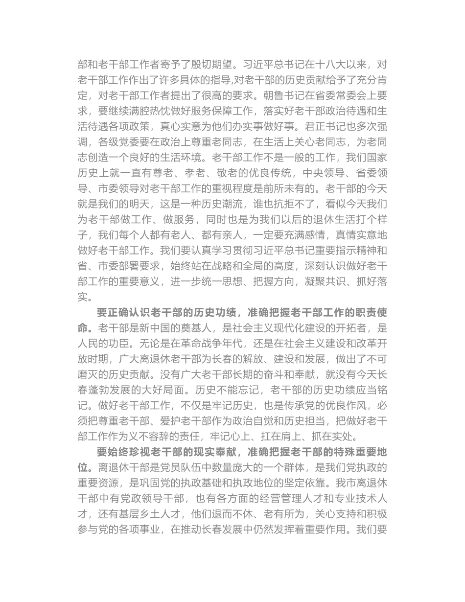 长春市委组织部长郭灵计在全市老干部工作会议上的讲话_第2页