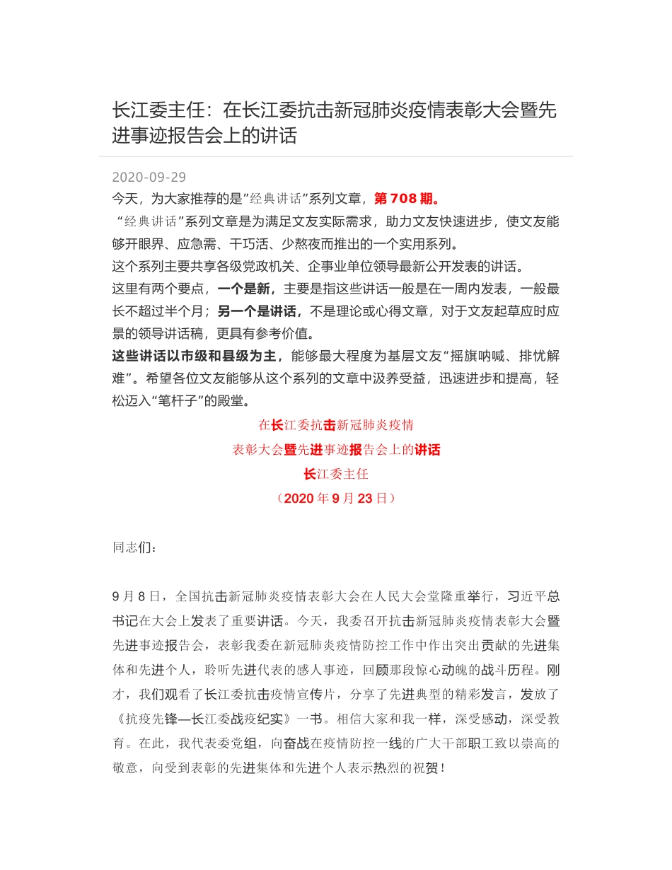 长江委主任：在长江委抗击新冠肺炎疫情表彰大会暨先进事迹报告会上的讲话_第1页