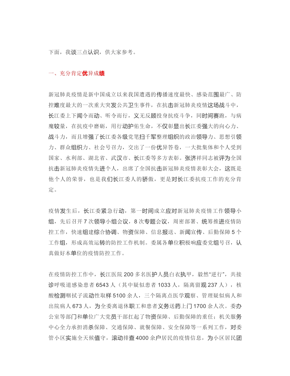 长江委主任：在长江委抗击新冠肺炎疫情表彰大会暨先进事迹报告会上的讲话_第2页