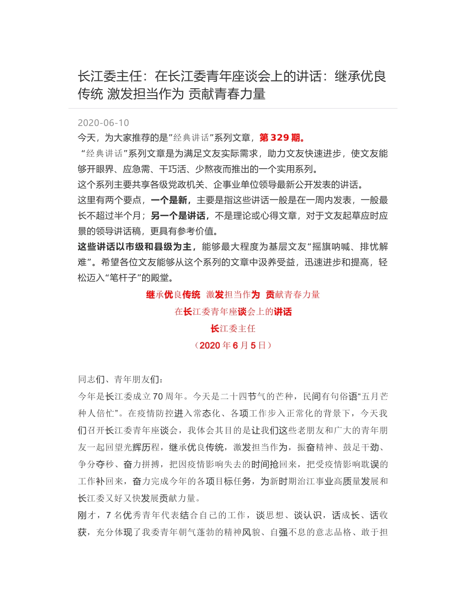 长江委主任：在长江委青年座谈会上的讲话：继承优良传统 激发担当作为 贡献青春力量_第1页