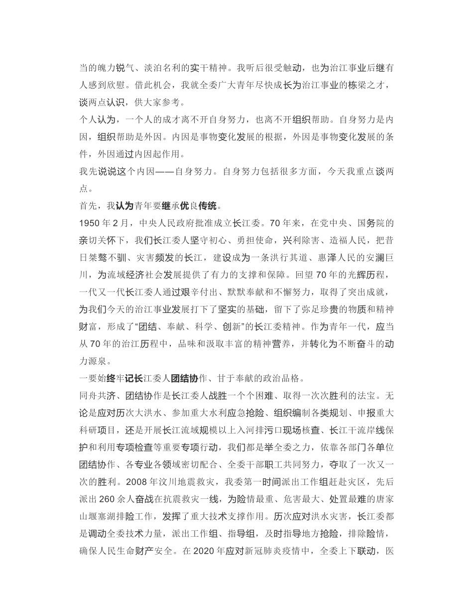 长江委主任：在长江委青年座谈会上的讲话：继承优良传统 激发担当作为 贡献青春力量_第2页