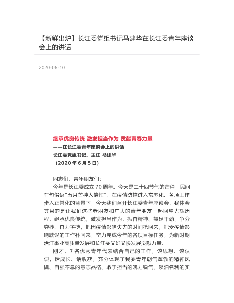 长江委党组书记马建华在长江委青年座谈会上的讲话_第1页