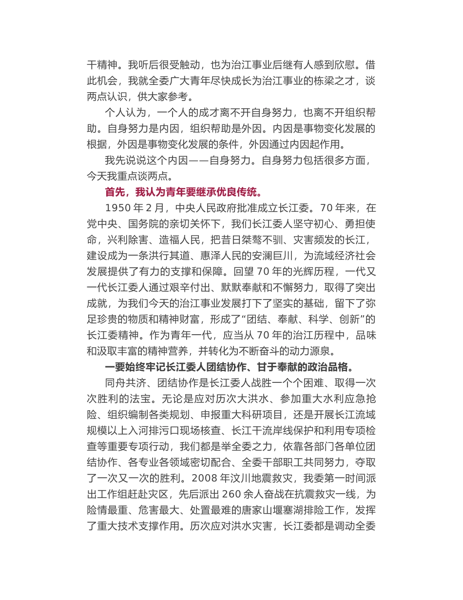 长江委党组书记马建华在长江委青年座谈会上的讲话_第2页