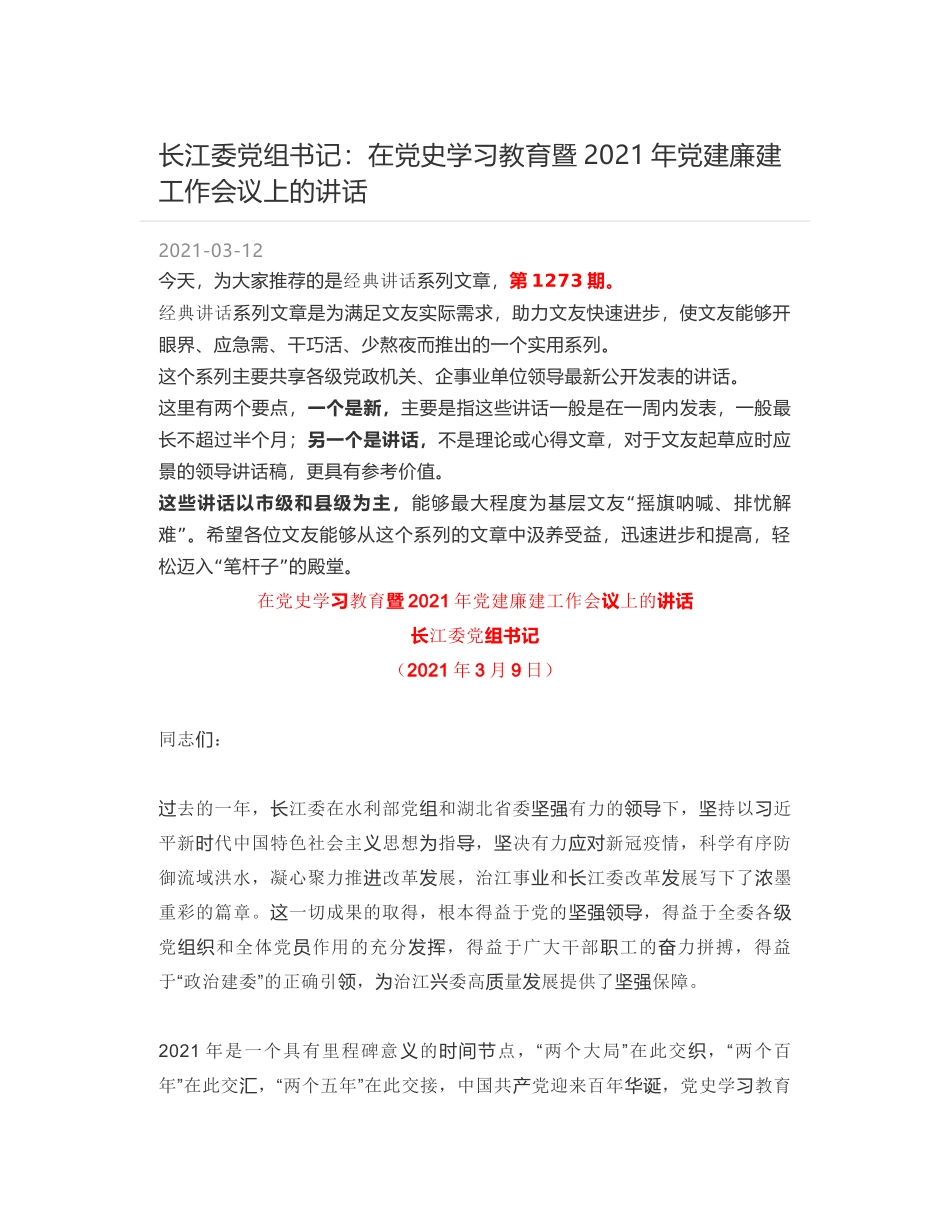 长江委党组书记：在党史学习教育暨2021年党建廉建工作会议上的讲话_第1页