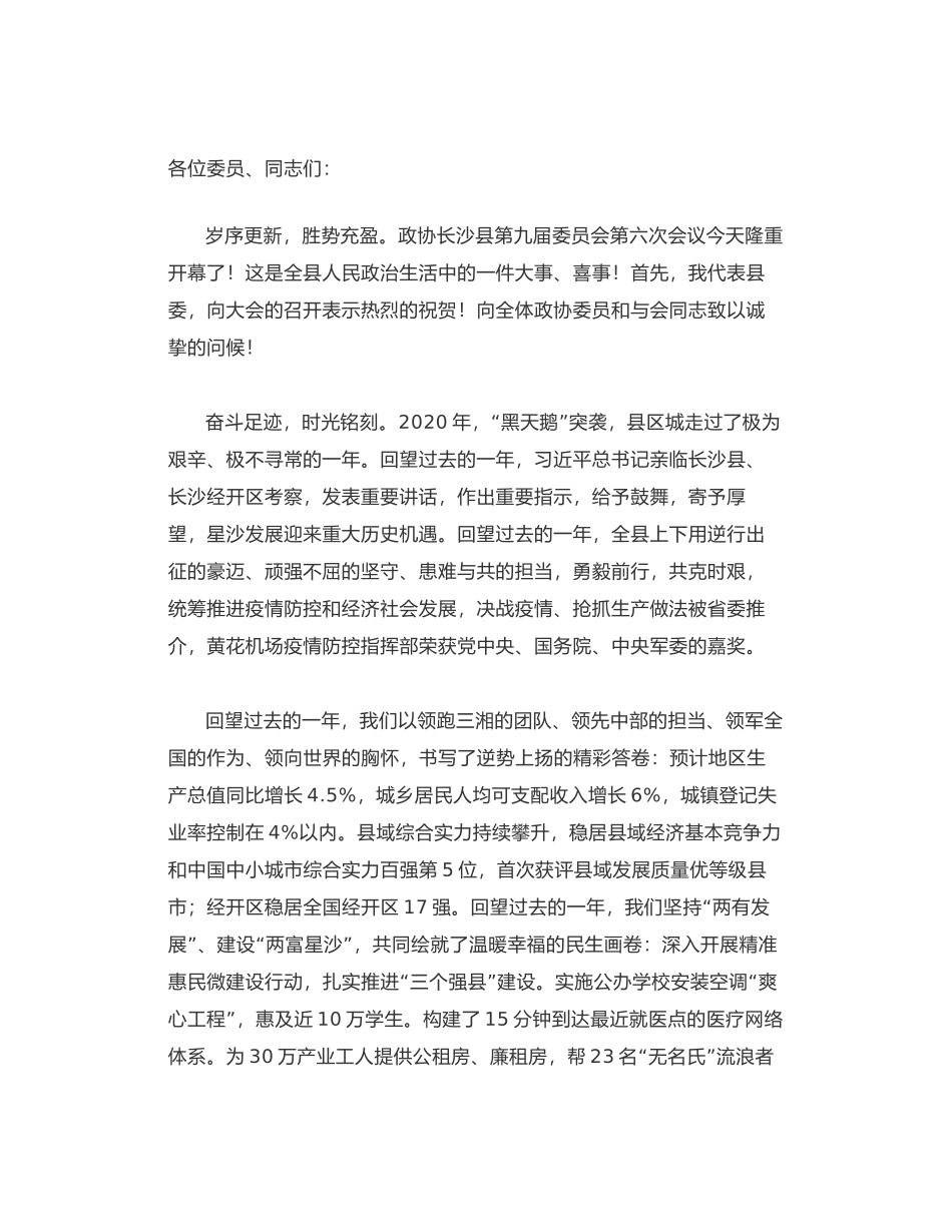 长沙县委书记沈裕谋在政协长沙县第九届委员会第六次会议开幕会上发表题为《心在人民》讲话_第2页