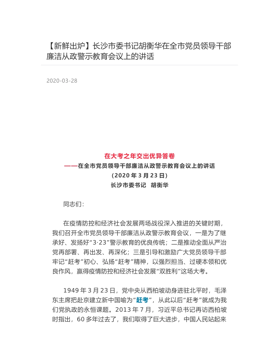 长沙市委书记胡衡华在全市党员领导干部廉洁从政警示教育会议上的讲话_第1页