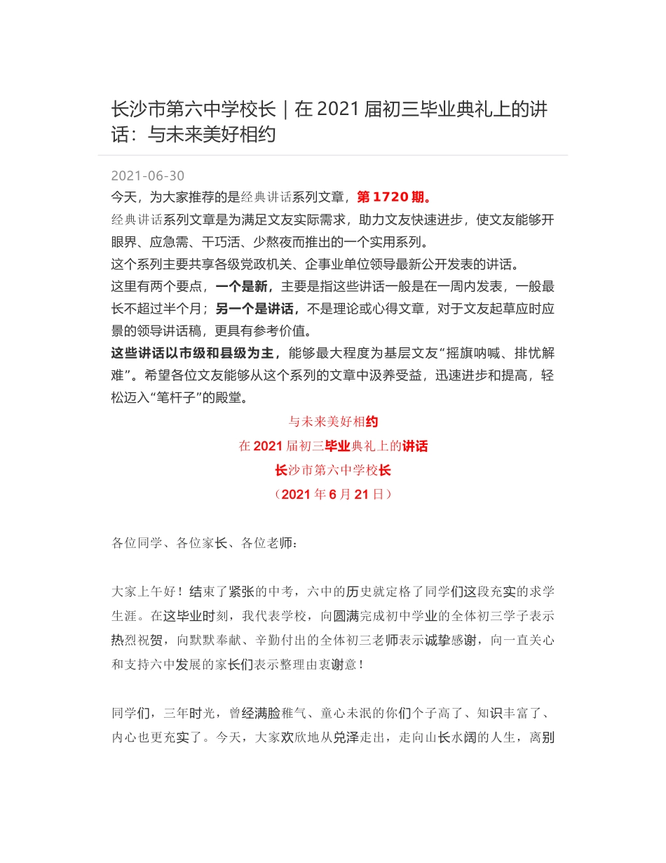 长沙市第六中学校长｜在2021届初三毕业典礼上的讲话：与未来美好相约_第1页