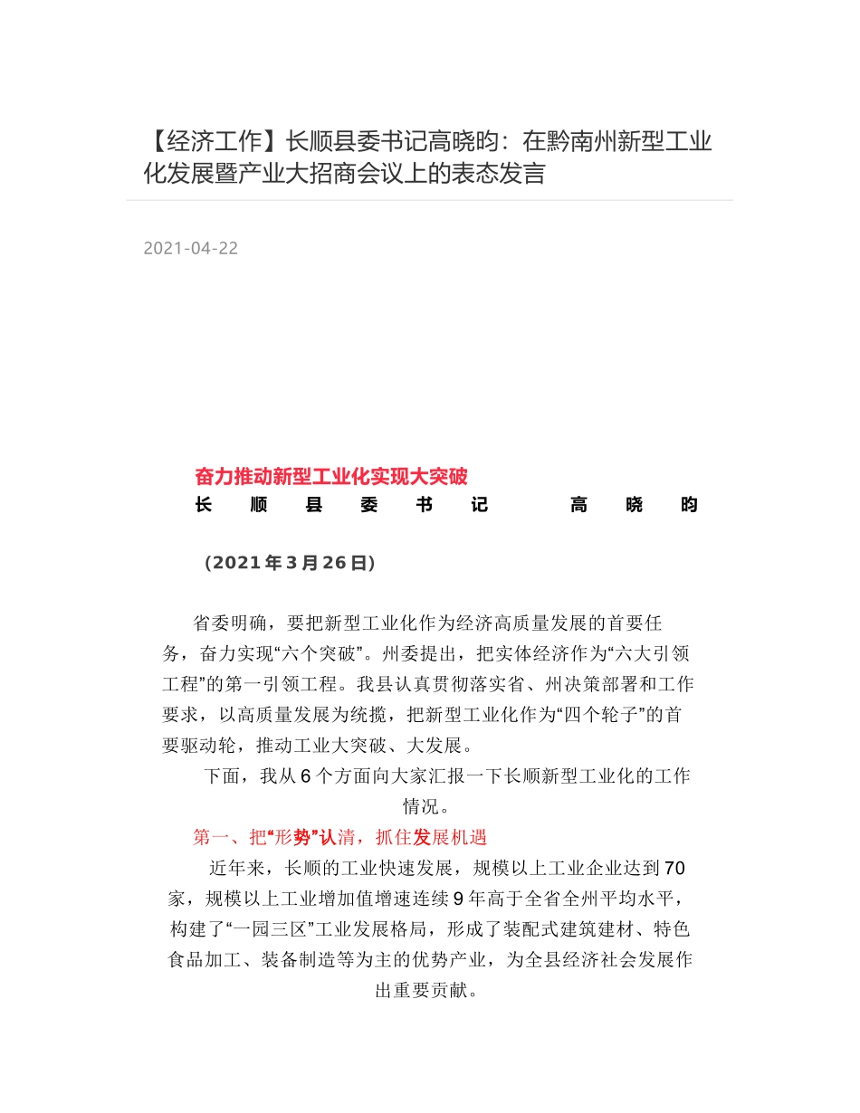 长顺县委书记高晓昀：在黔南州新型工业化发展暨产业大招商会议上的表态发言_第1页