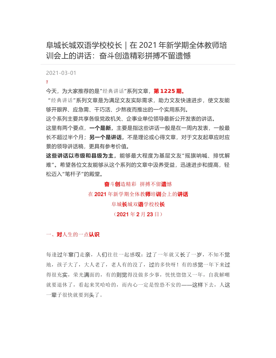 阜城长城双语学校校长：在2021年新学期全体教师培训会上的讲话：奋斗创造精彩拼搏不留遗憾_第1页