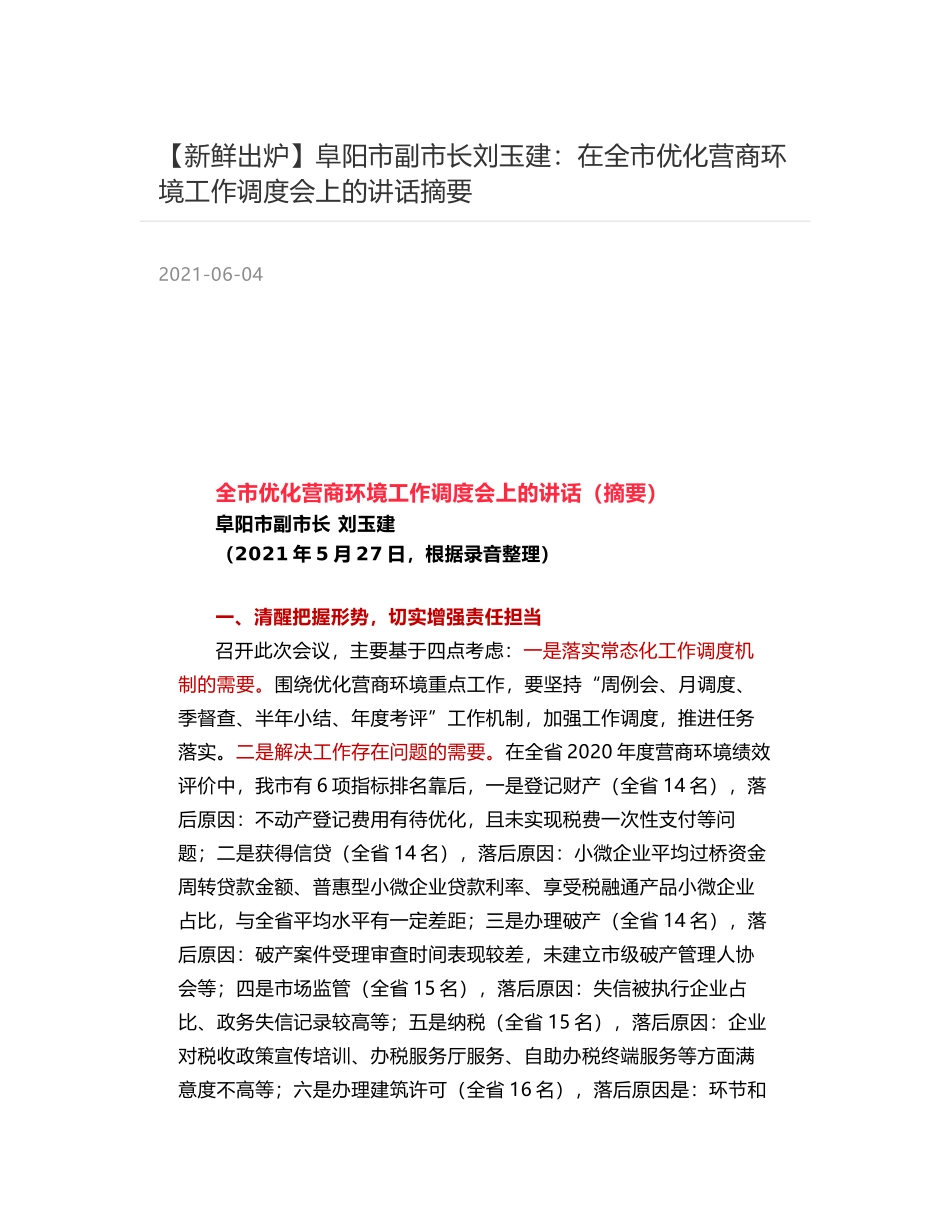 阜阳市副市长刘玉建：在全市优化营商环境工作调度会上的讲话摘要_第1页