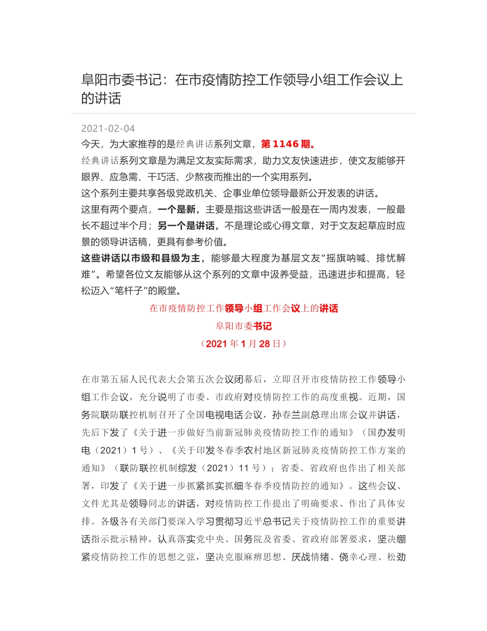 阜阳市委书记：在市疫情防控工作领导小组工作会议上的讲话_第1页