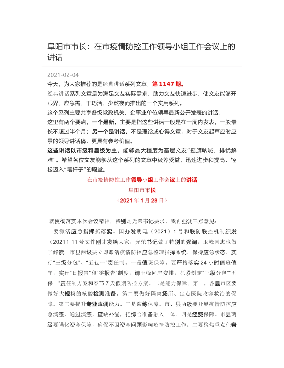 阜阳市市长：在市疫情防控工作领导小组工作会议上的讲话_第1页