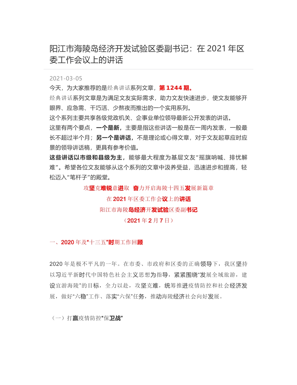 阳江市海陵岛经济开发试验区委副书记：在2021年区委工作会议上的讲话_第1页