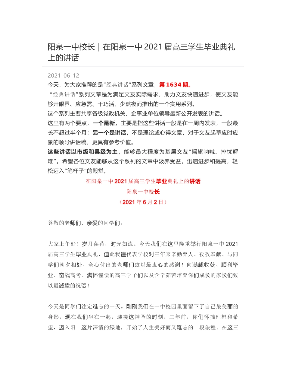 阳泉一中校长：在阳泉一中2021届高三学生毕业典礼上的讲话_第1页