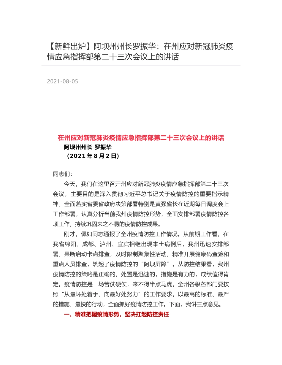 阿坝州州长罗振华：在州应对新冠肺炎疫情应急指挥部第二十三次会议上的讲话_第1页