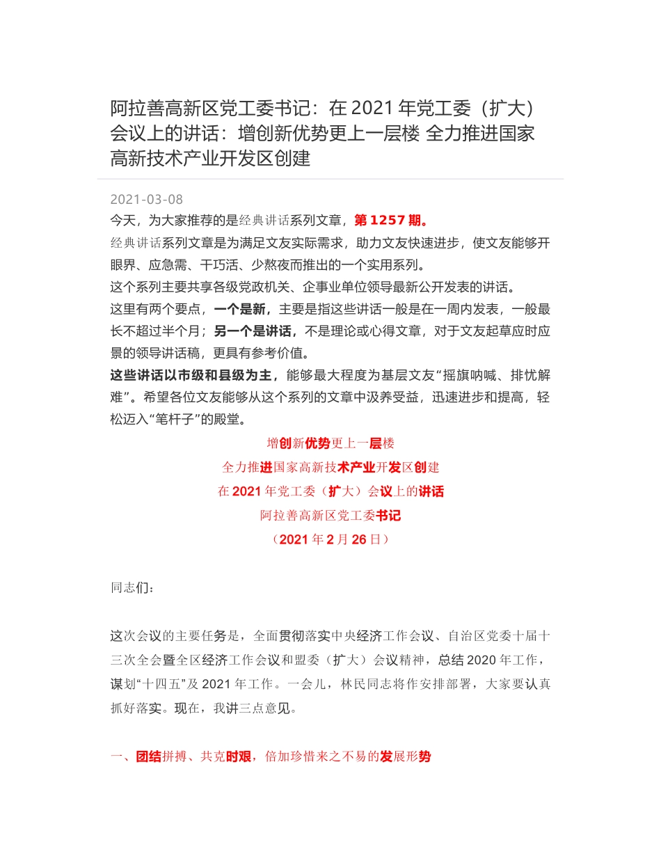 阿拉善高新区党工委书记：在2021年党工委（扩大）会议上的讲话：增创新优势更上一层楼 全力推进国家高新技术产业开发区创建_第1页