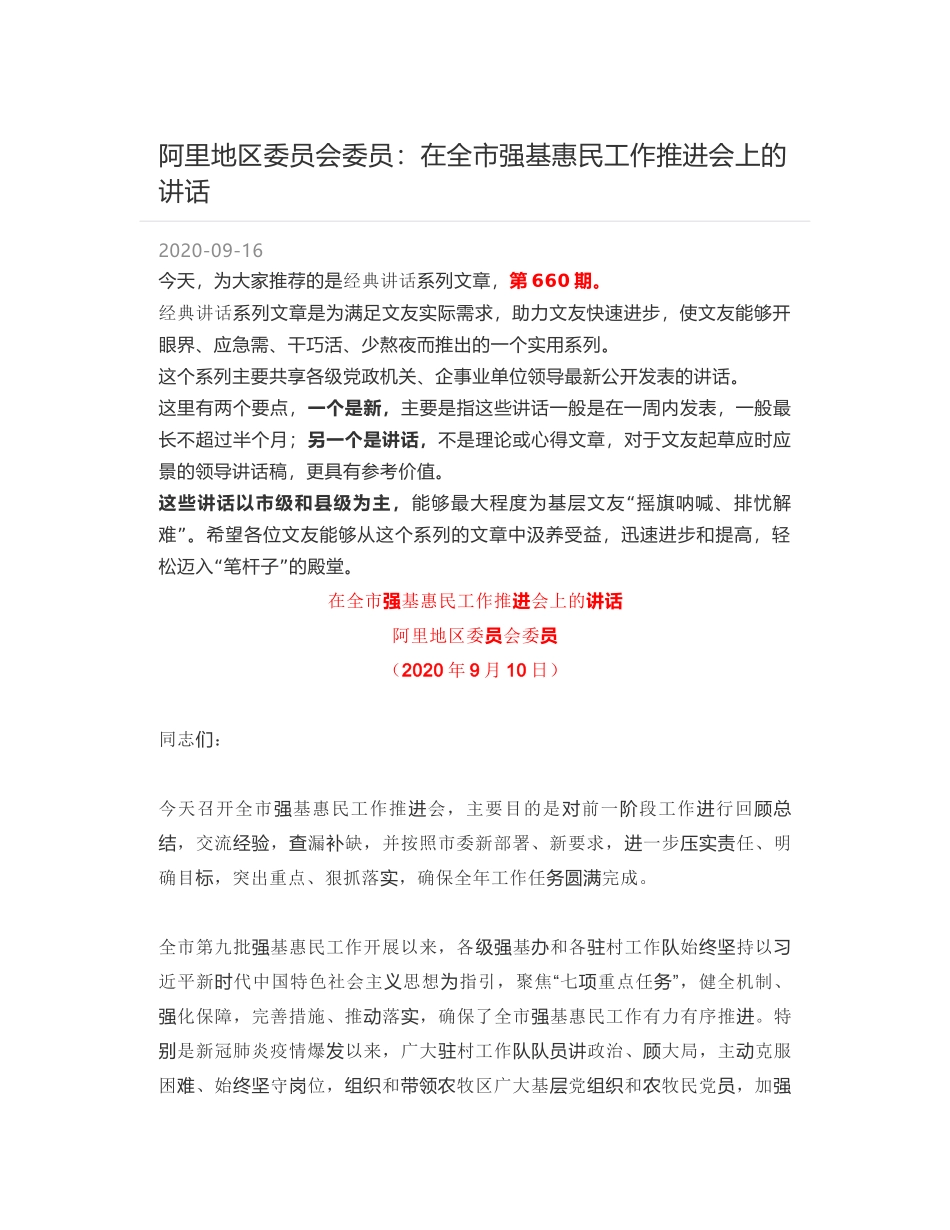 阿里地区委员会委员：在全市强基惠民工作推进会上的讲话_第1页